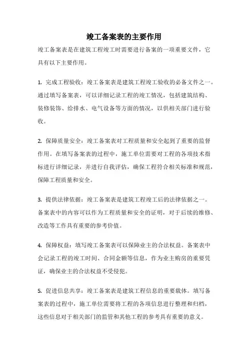 竣工备案表的主要作用
