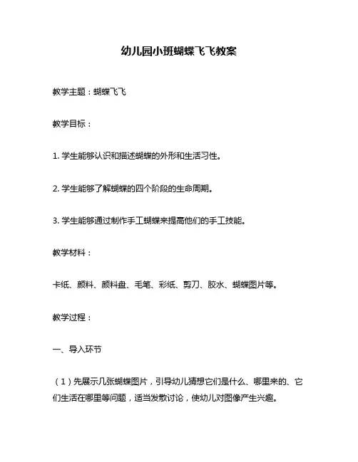 幼儿园小班蝴蝶飞飞教案