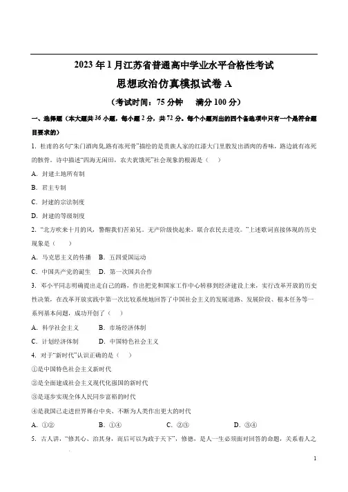 江苏省普通高中学业水平合格性考试思想政治仿真模拟试卷