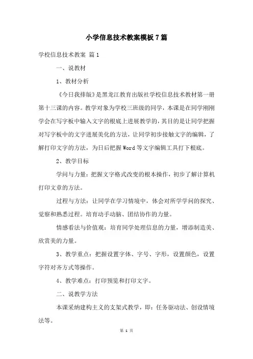 小学信息技术教案模板7篇
