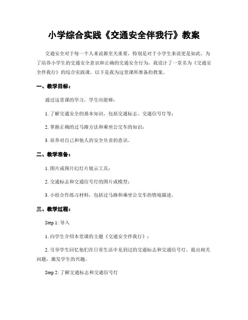 小学综合实践《交通安全伴我行》教案