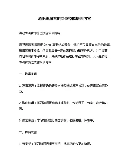 酒吧表演者的岗位技能培训内容