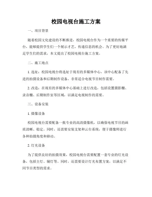 校园电视台施工方案