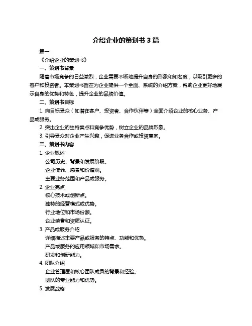 介绍企业的策划书3篇