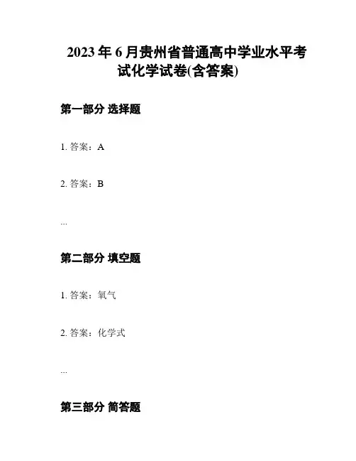 2023年6月贵州省普通高中学业水平考试化学试卷(含答案)