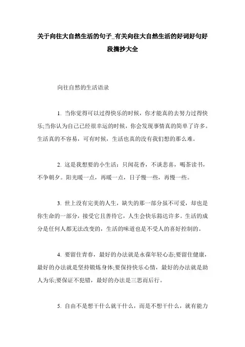 关于向往大自然生活的句子_有关向往大自然生活的好词好句好段摘抄大全