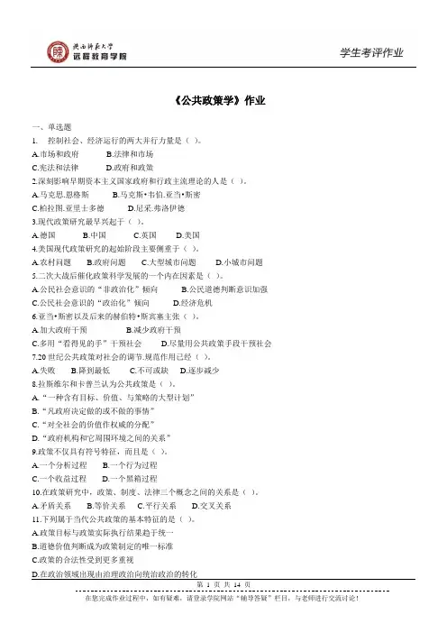 202101 公共政策学 作业(高起专、专升本)