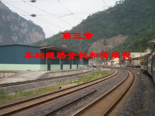 第3章 车站线路全长和有效长