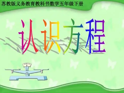 2020年五年级下册数学课件-第一章1.认识方程   苏教版 (共19张PPT)