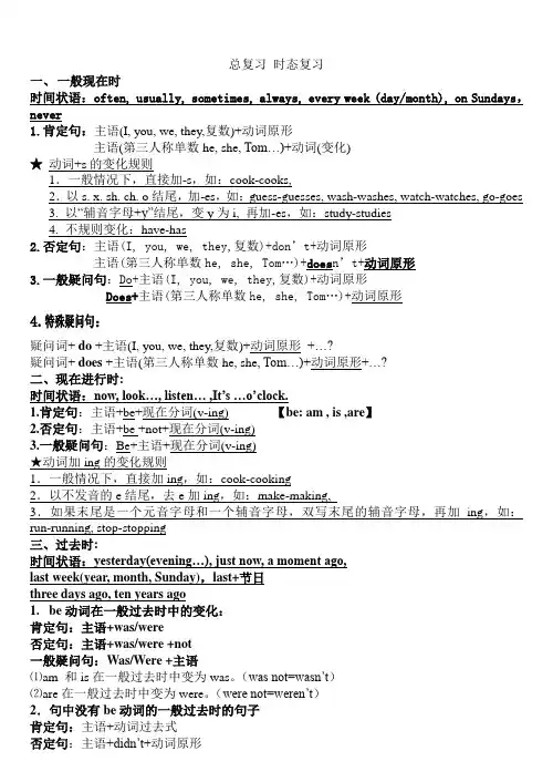 译林六年级总复习四种时态复习讲解