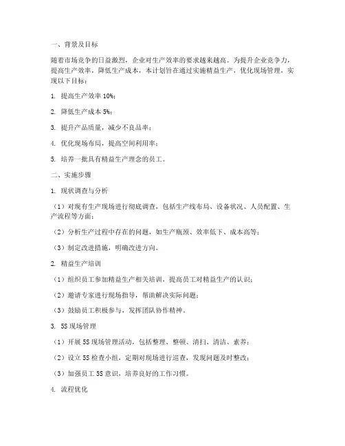 精益生产现场管理工作计划