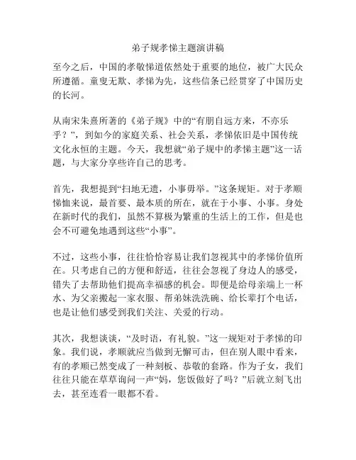 弟子规孝悌主题演讲稿