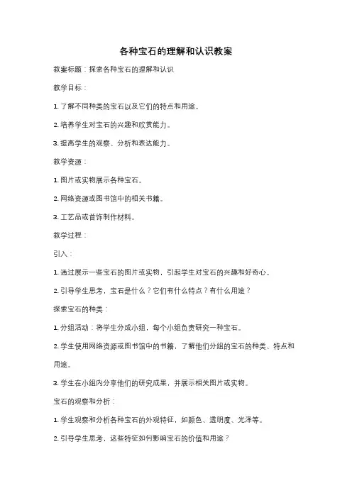 各种宝石的理解和认识教案