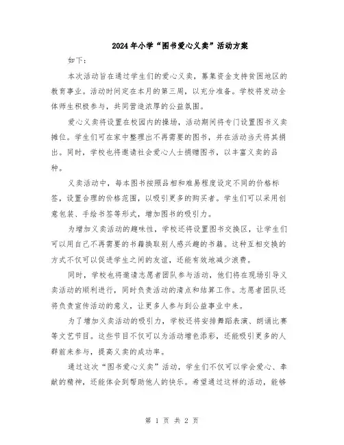 2024年小学“图书爱心义卖”活动方案