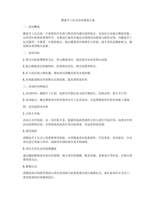 楼盘开工仪式活动策划方案