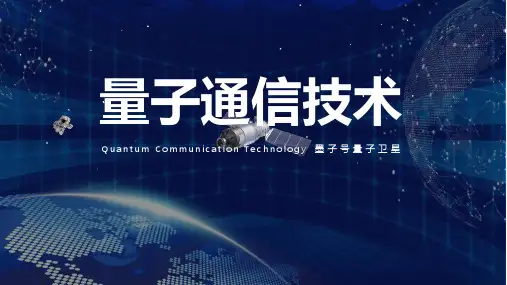 量子通信技术量子纠缠科技讲课PPT课件