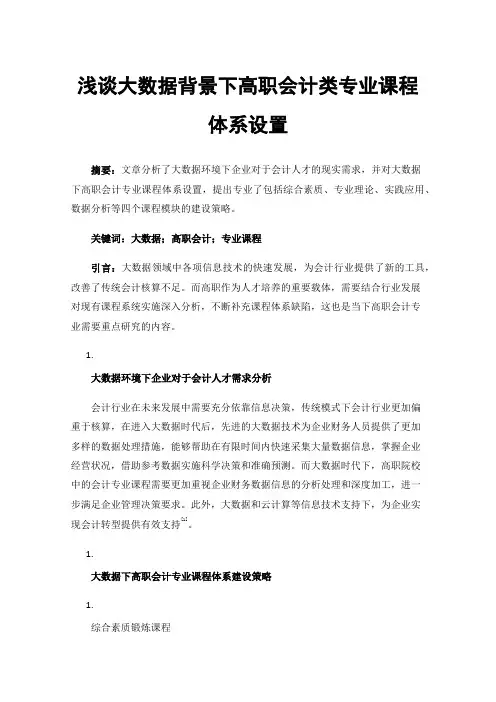 浅谈大数据背景下高职会计类专业课程体系设置