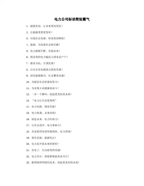 电力公司标语简短霸气