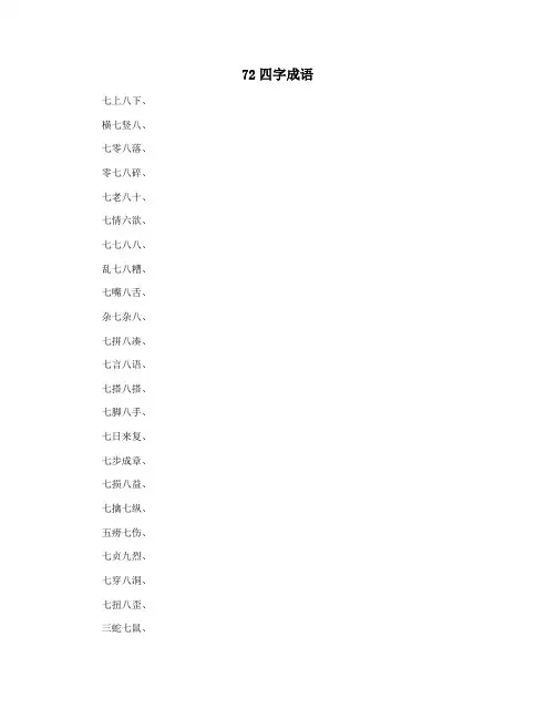 72四字成语