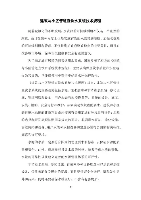 建筑与小区管道直饮水系统技术规程