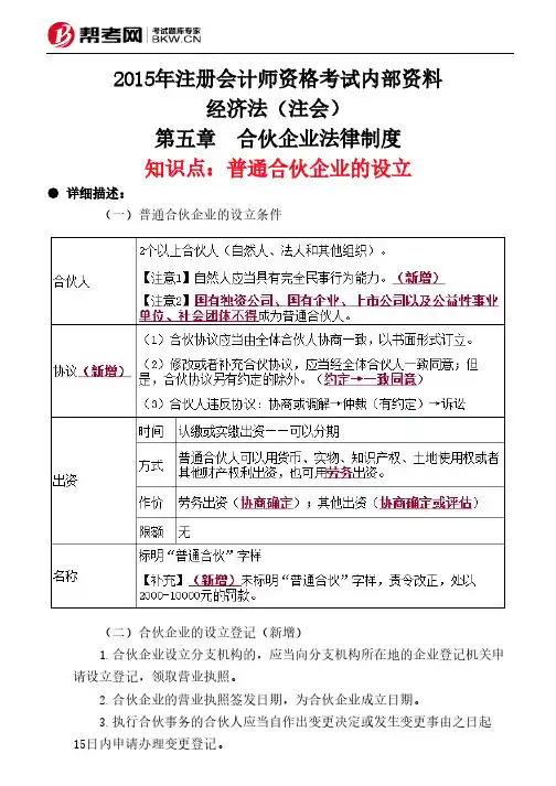 第五章 合伙企业法律制度-普通合伙企业的设立