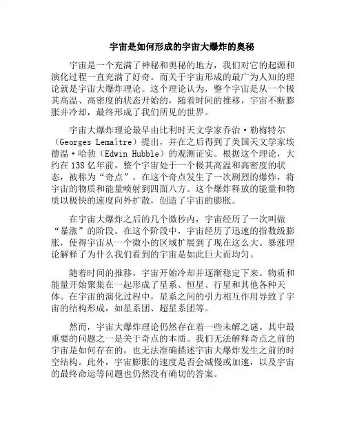 宇宙是如何形成的宇宙大爆炸的奥秘(为什么宇宙大爆炸形成了宇宙)