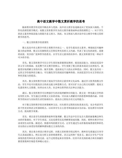 高中语文教学中散文赏析教学的思考