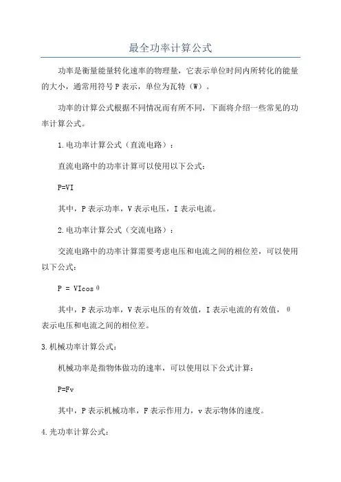 最全功率计算公式