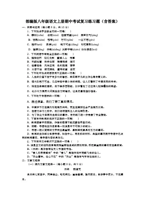 部编版八年级语文上册期中考试复习练习题(含答案)