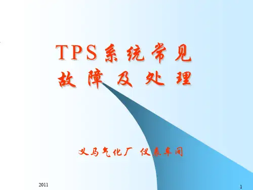TPS系统常见故障及处理(ppt文档)