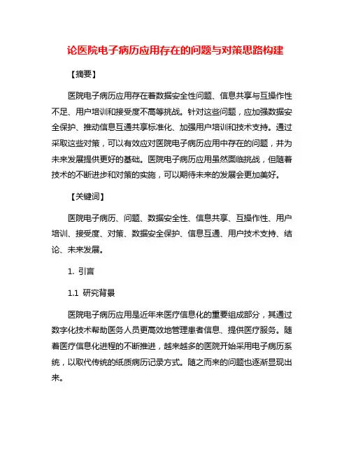 论医院电子病历应用存在的问题与对策思路构建