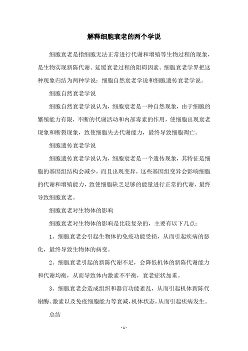 解释细胞衰老的两个学说