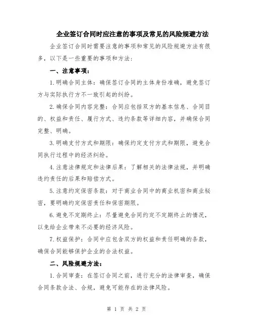 企业签订合同时应注意的事项及常见的风险规避方法
