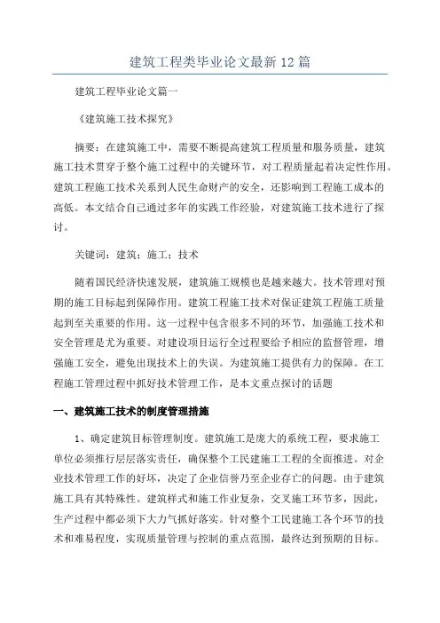 建筑工程类毕业论文最新12篇