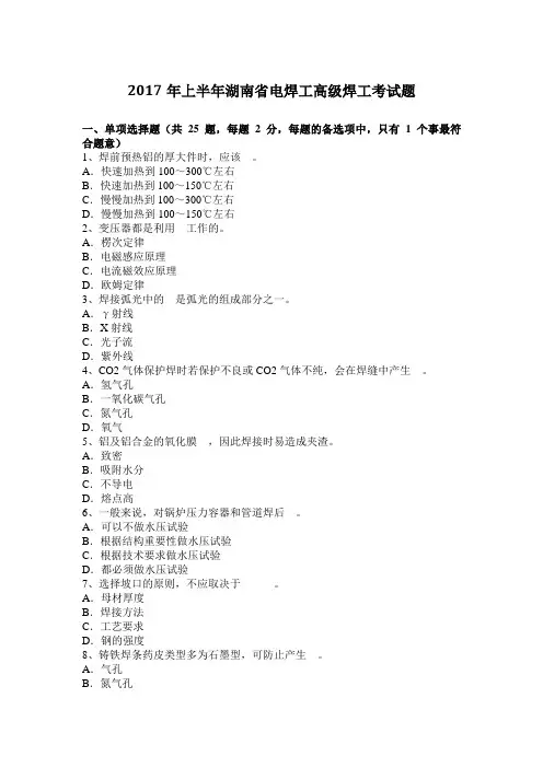 2017年上半年湖南省电焊工高级焊工考试题