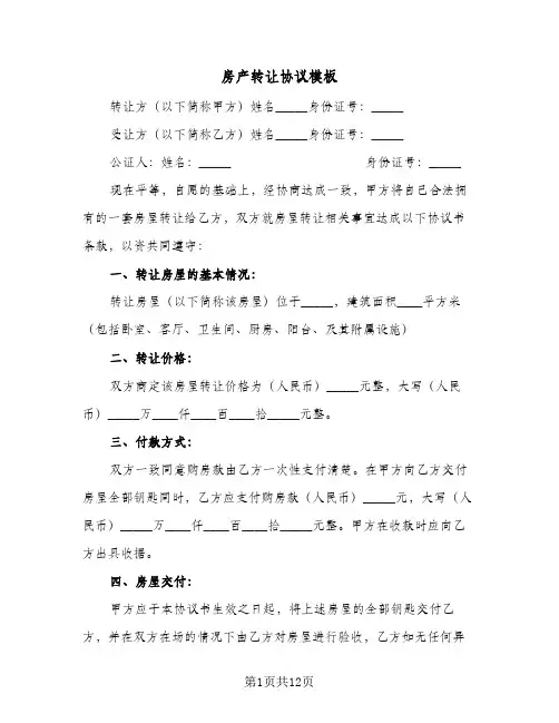 房产转让协议模板(6篇)