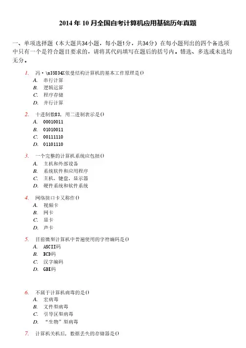 2014年10月自学考试00018《计算机应用基础》真题试卷及答案