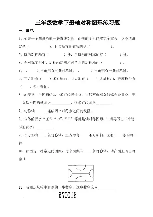 (完整版)三年级轴对称图形练习题