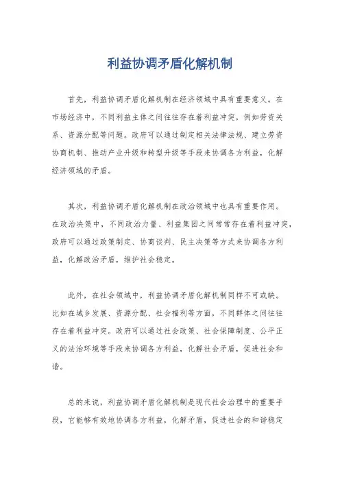 利益协调矛盾化解机制