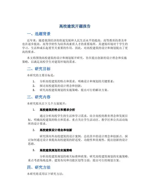 高校建筑开题报告