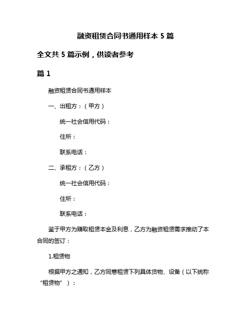 融资租赁合同书通用样本5篇