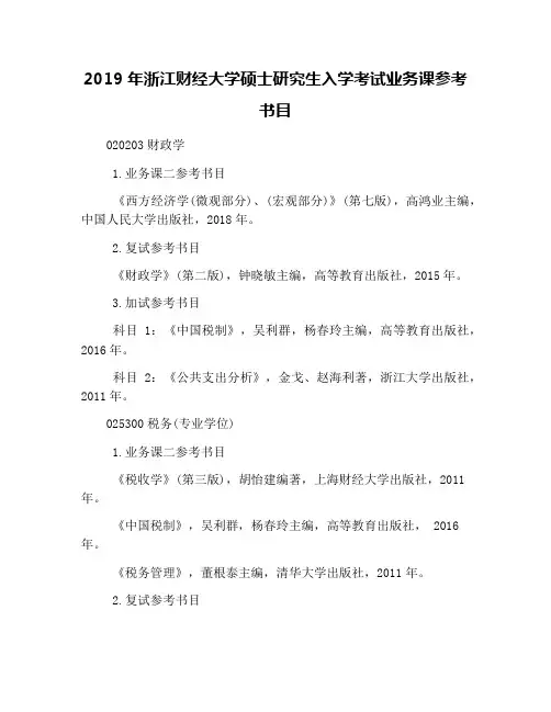 2019年浙江财经大学硕士研究生入学考试业务课参考书目