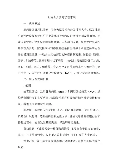 肝癌介入治疗护理常规