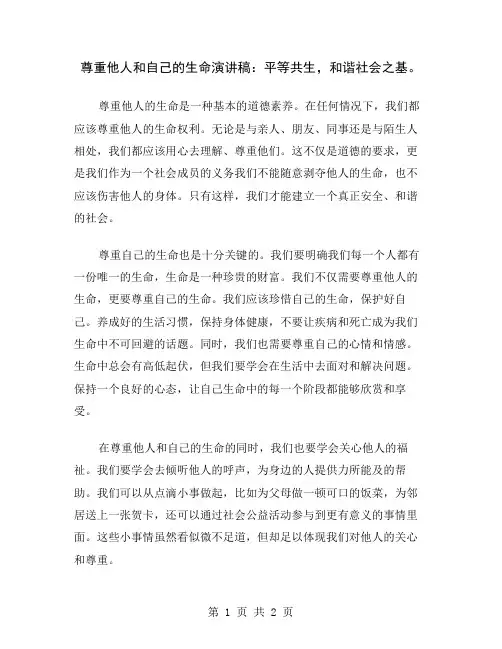 尊重他人和自己的生命演讲稿：平等共生,和谐社会之基