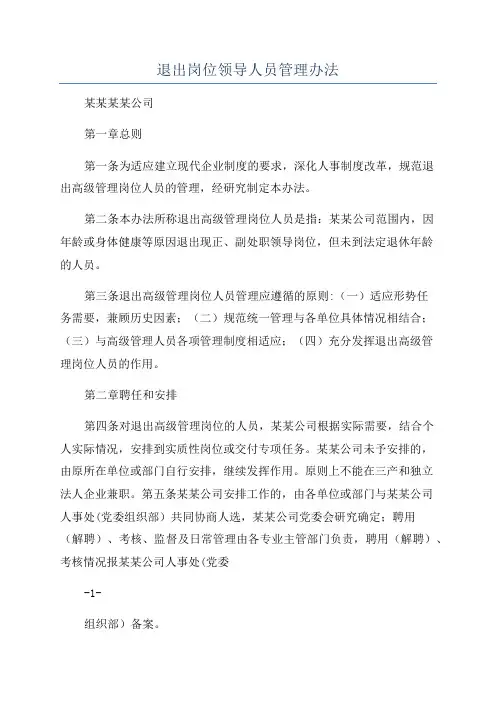 退出岗位领导人员管理办法