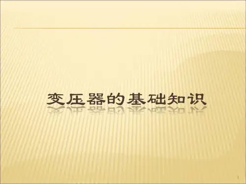 变压器的基础知识ppt课件