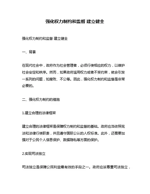 强化权力制约和监督 建立健全