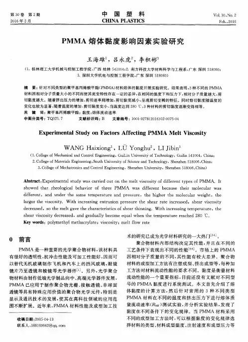 PMMA熔体黏度影响因素实验研究