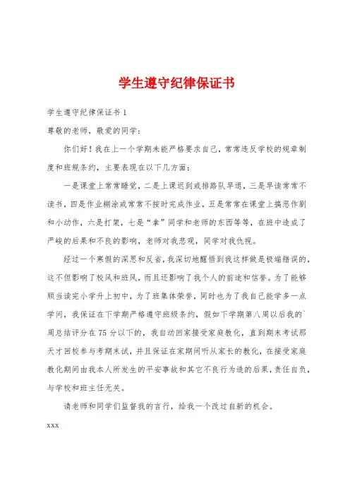 学生遵守纪律保证书