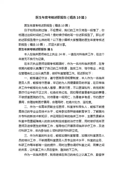 医生年度考核述职报告（精选10篇）